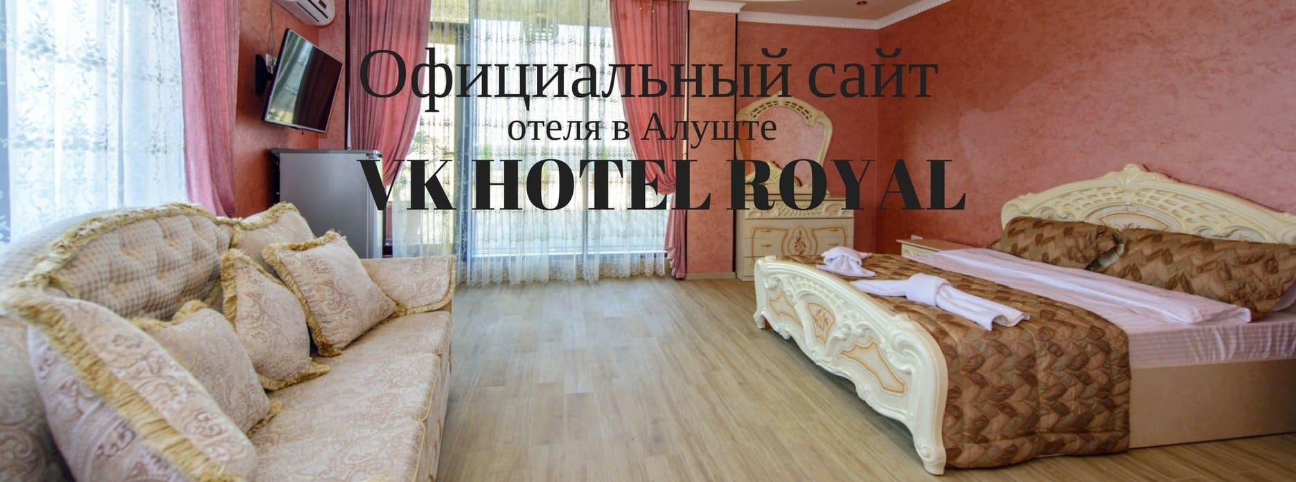Номер гостиницы в Крыму, ВК-Роял